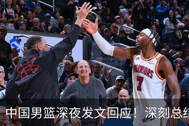 中国男篮深夜发文回应！深刻总结，调整状态打好铜牌争夺战